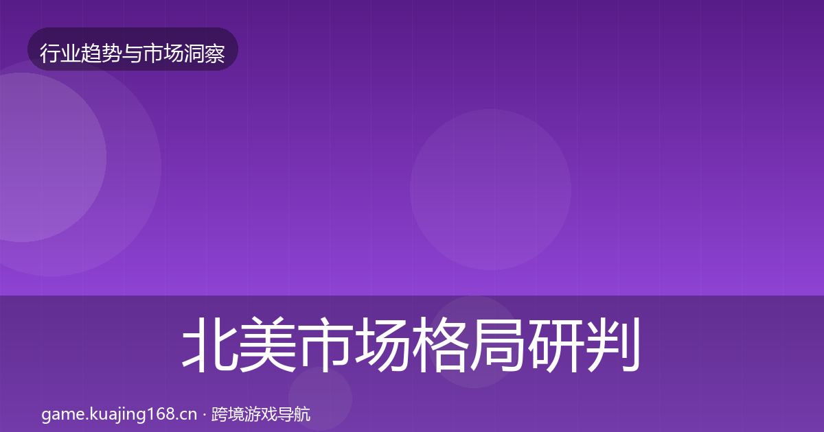 北美市场格局研判实践指南·第2984篇