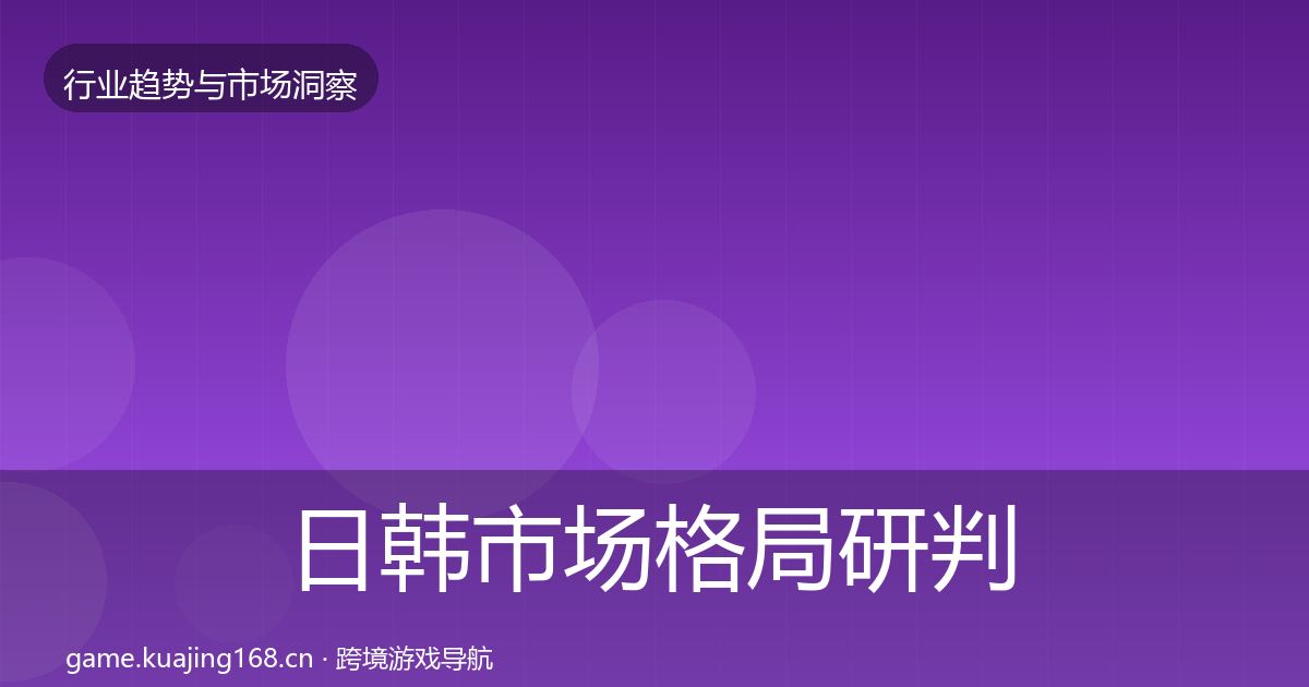 日韩市场格局研判要点梳理·第2984篇