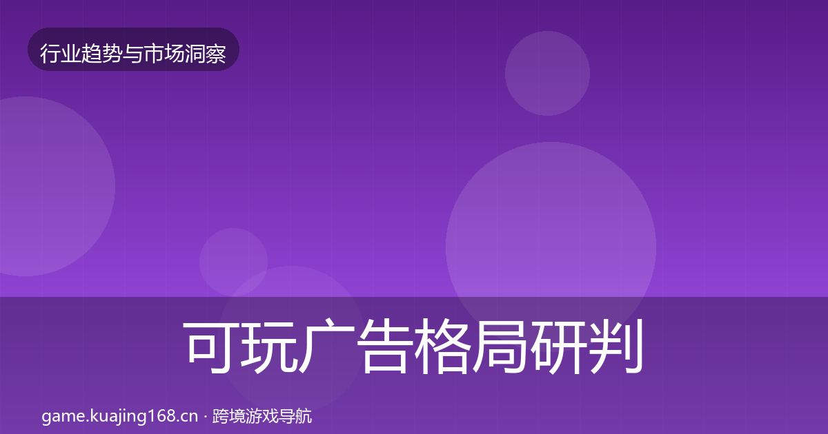 可玩广告格局研判入门到进阶·第2984篇