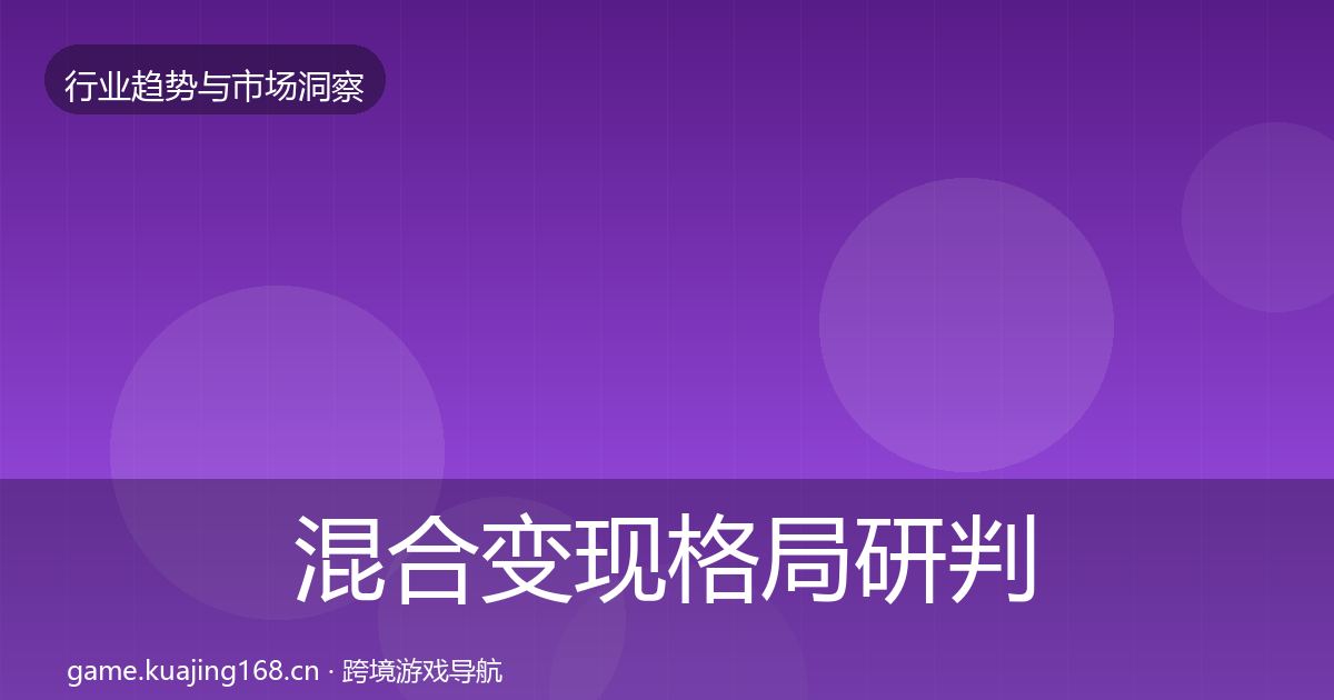 混合变现格局研判全攻略·第2985篇