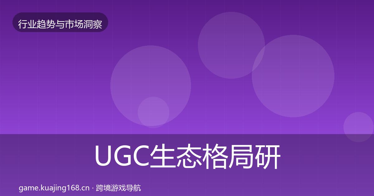 UGC生态格局研判实践指南·第2985篇