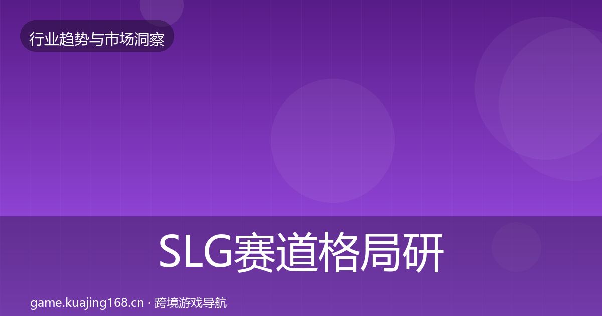SLG赛道格局研判入门到进阶·第2985篇
