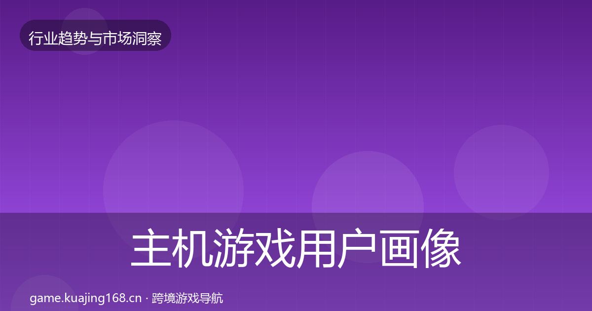主机游戏用户画像实践指南·第2986篇