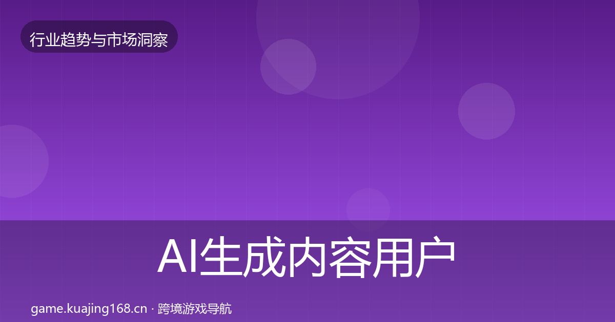 AI生成内容用户画像入门到进阶·第2986篇