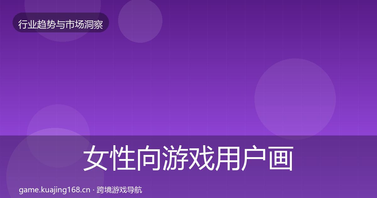 女性向游戏用户画像入门到进阶·第2987篇