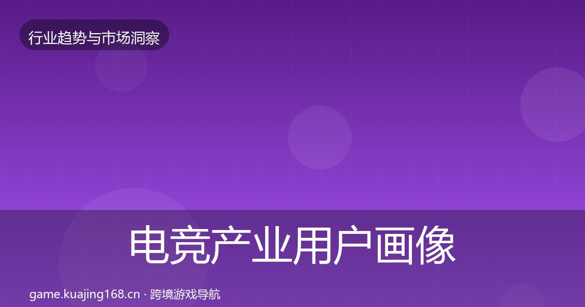 电竞产业用户画像实践指南·第2988篇