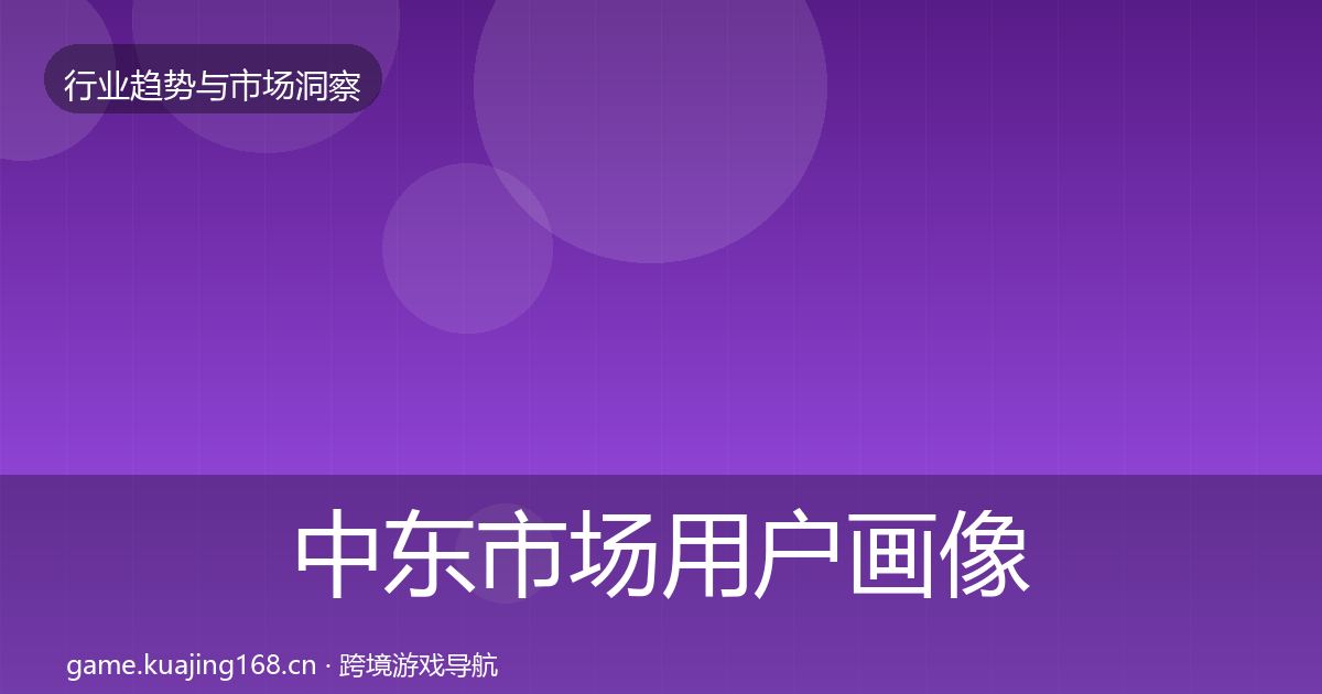 中东市场用户画像入门到进阶·第2988篇