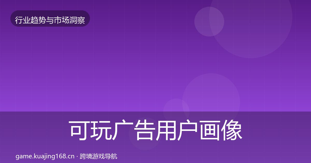 可玩广告用户画像入门到进阶·第2989篇