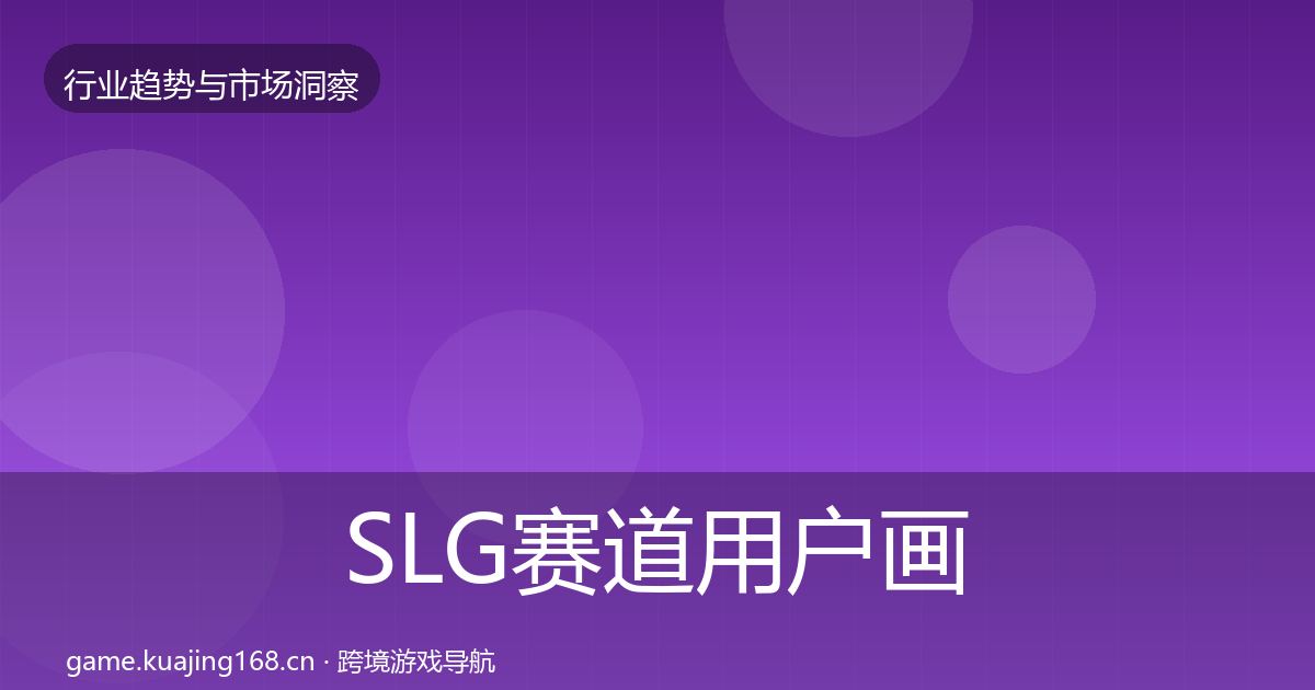 SLG赛道用户画像入门到进阶·第2990篇