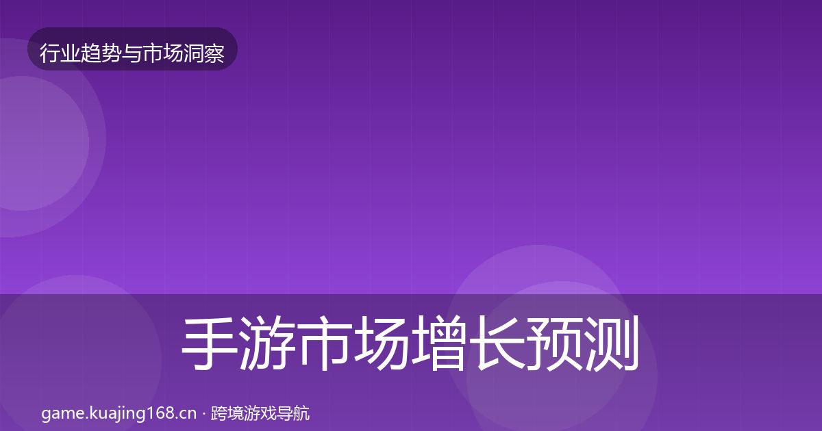 手游市场增长预测全攻略·第2991篇