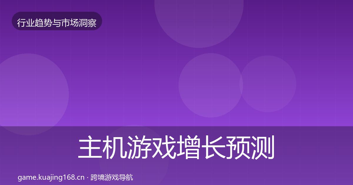 主机游戏增长预测实践指南·第2991篇