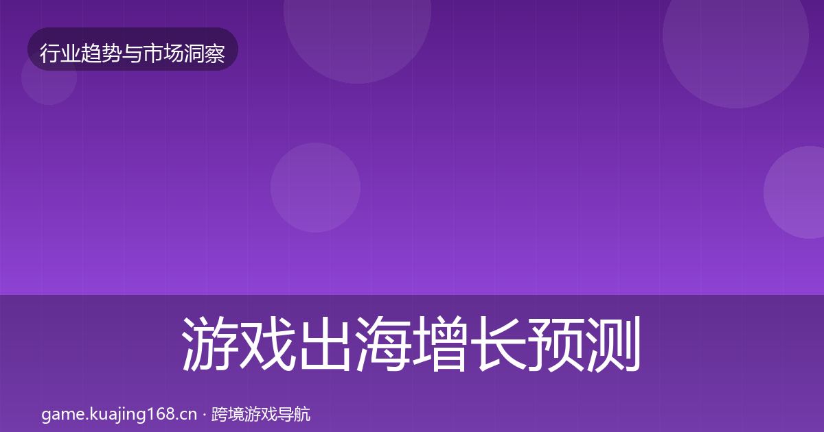 游戏出海增长预测全攻略·第2992篇