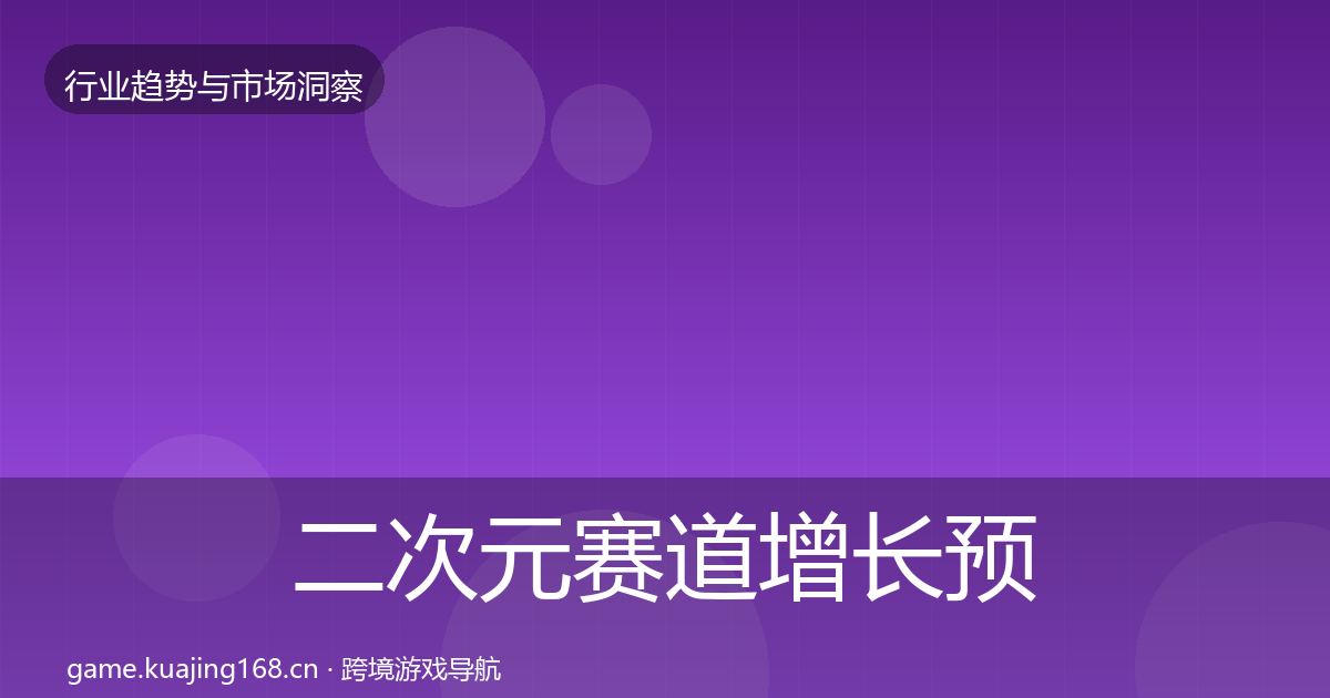 二次元赛道增长预测实践指南·第2992篇