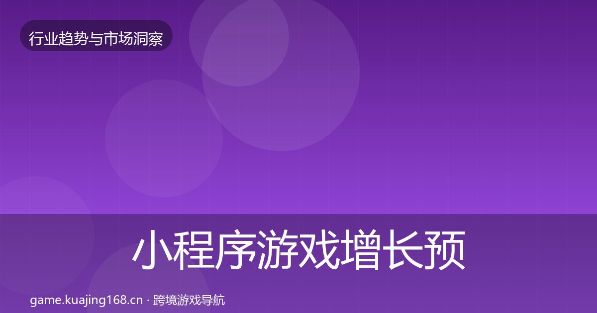 小程序游戏增长预测要点梳理·第2992篇