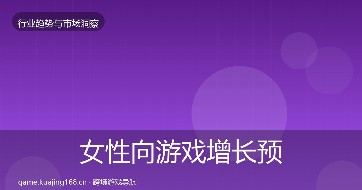 女性向游戏增长预测入门到进阶·第2992篇