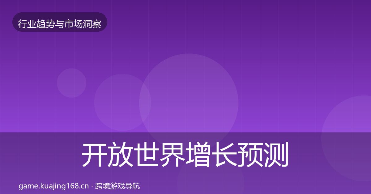 开放世界增长预测全攻略·第2993篇
