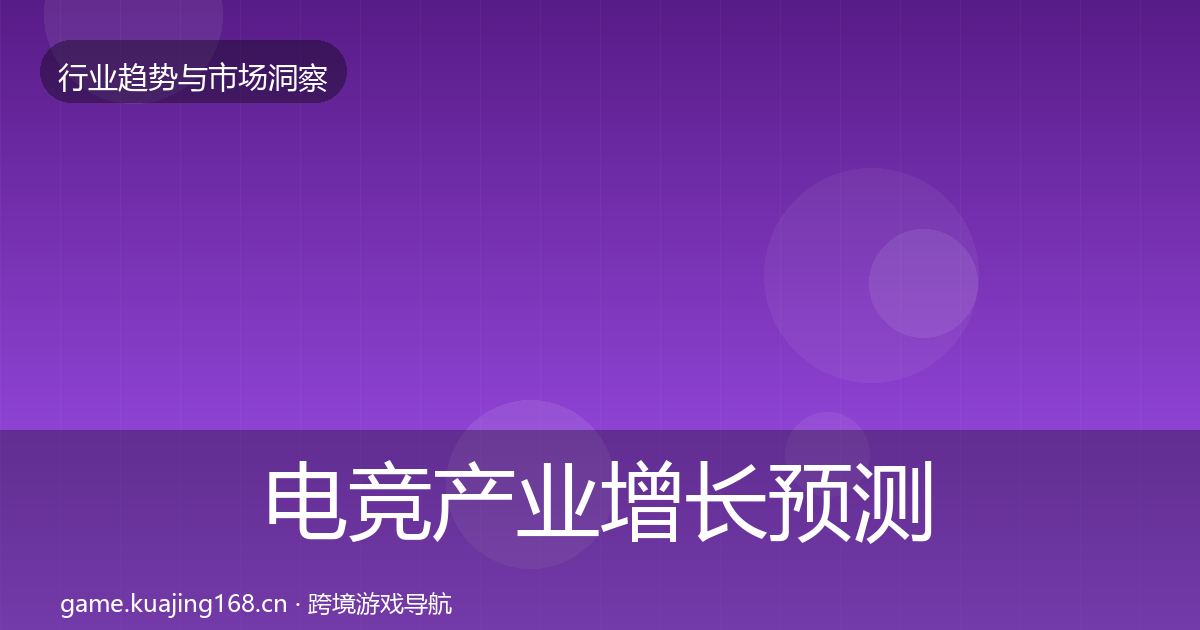 电竞产业增长预测实践指南·第2993篇