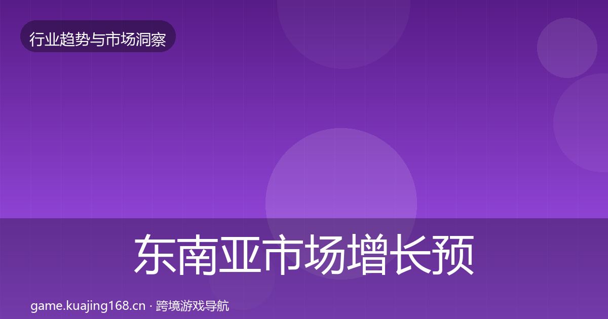 东南亚市场增长预测全攻略·第2994篇