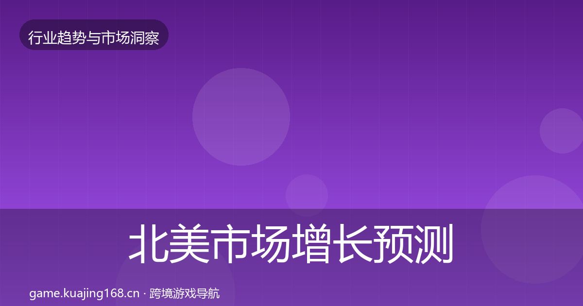 北美市场增长预测实践指南·第2994篇