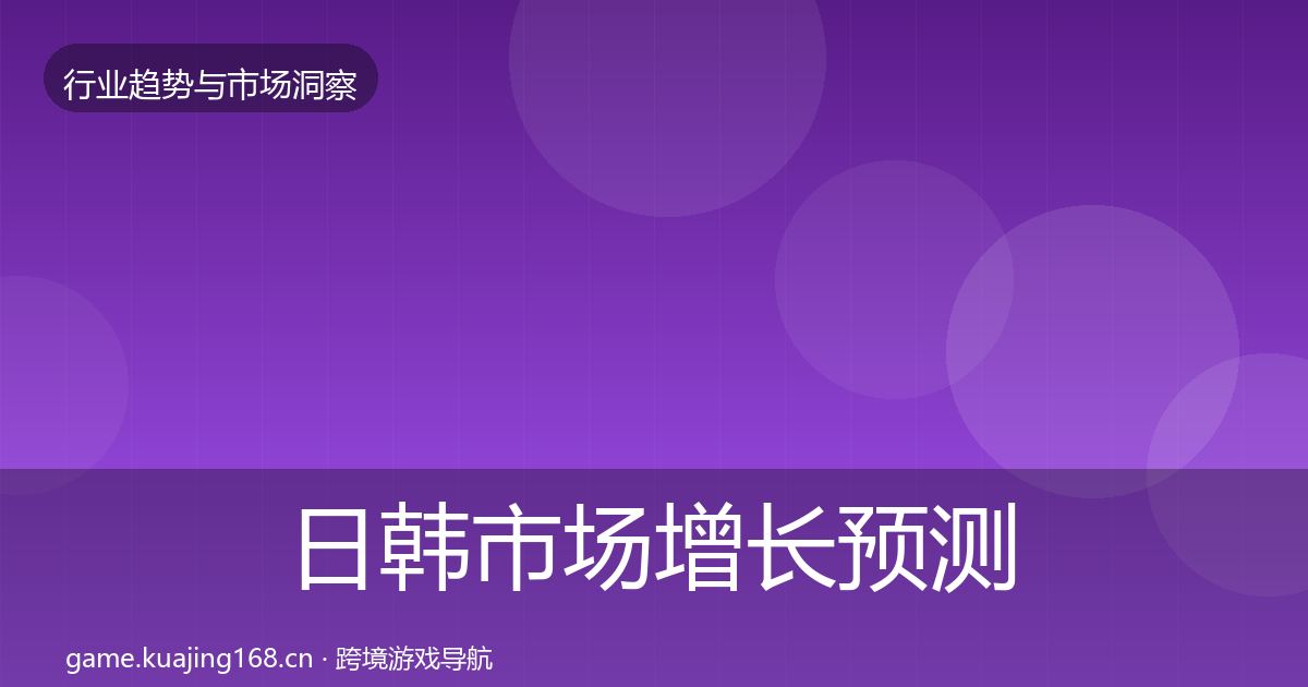 日韩市场增长预测要点梳理·第2994篇