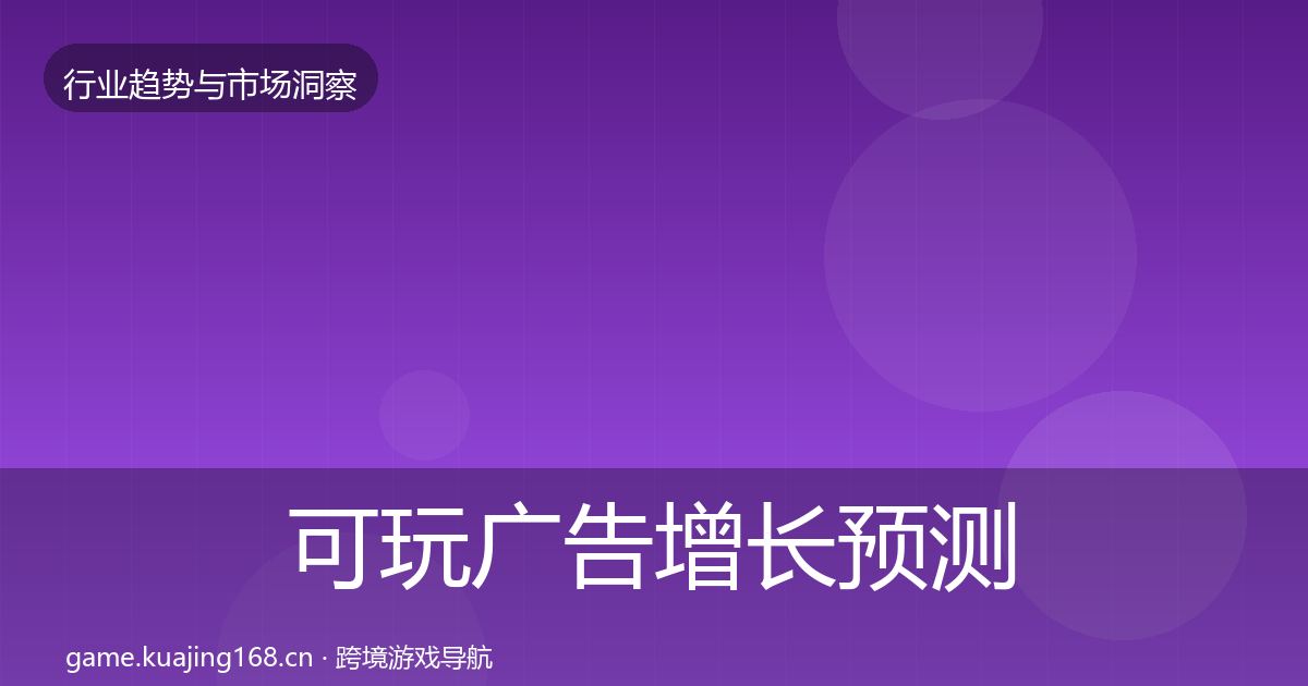 可玩广告增长预测入门到进阶·第2994篇