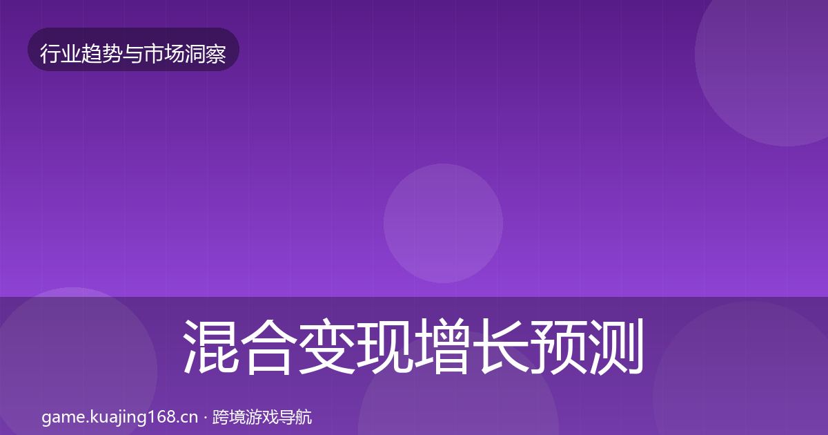 混合变现增长预测全攻略·第2995篇