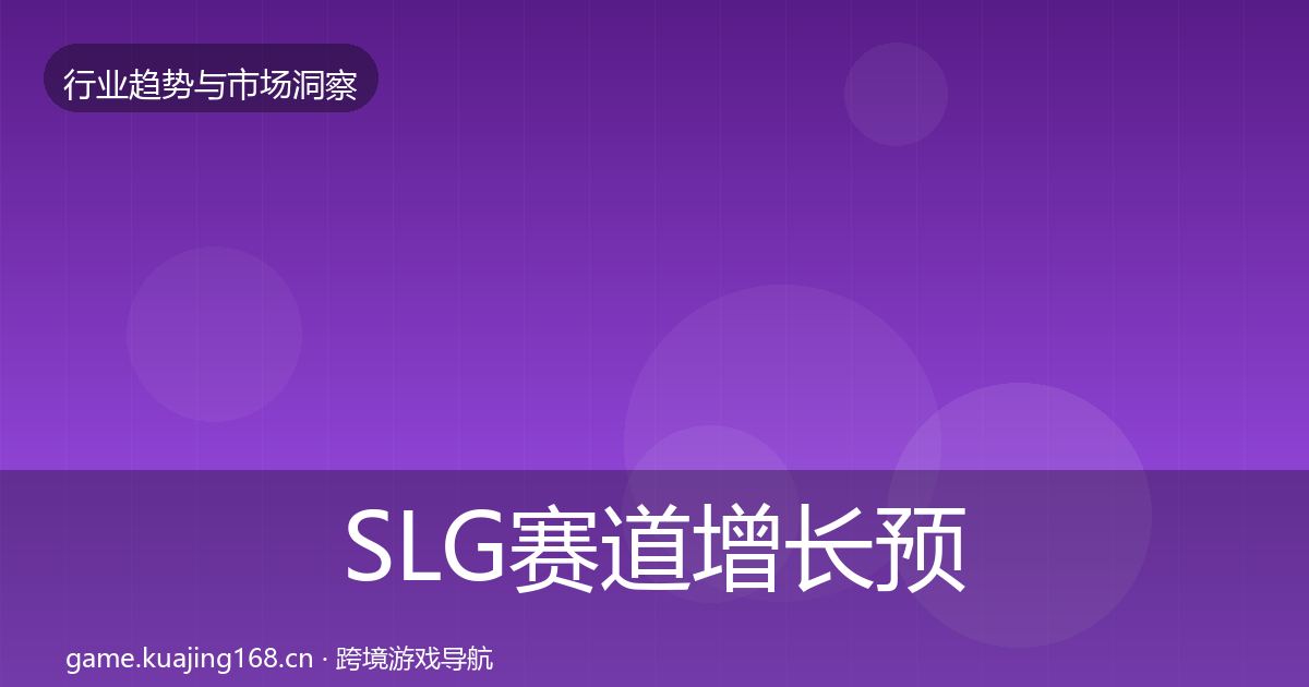 SLG赛道增长预测入门到进阶·第2995篇