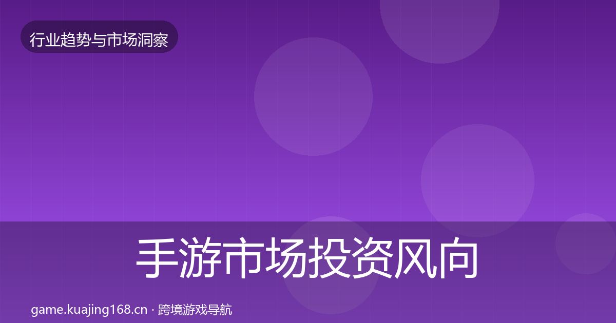 手游市场投资风向全攻略·第2996篇