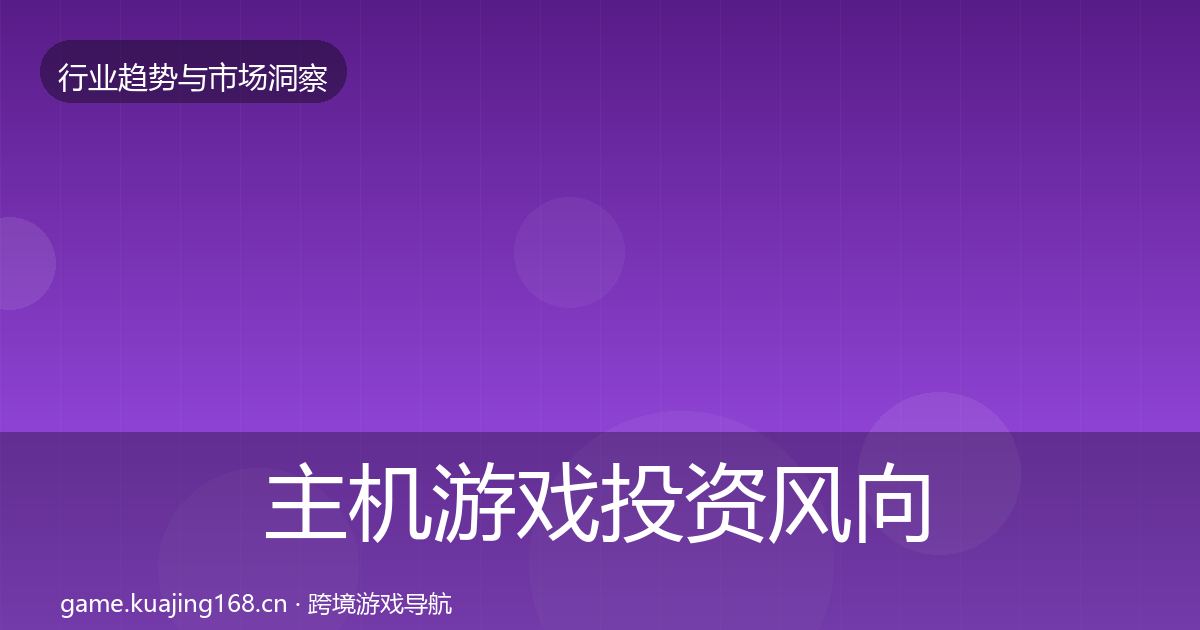 主机游戏投资风向实践指南·第2996篇