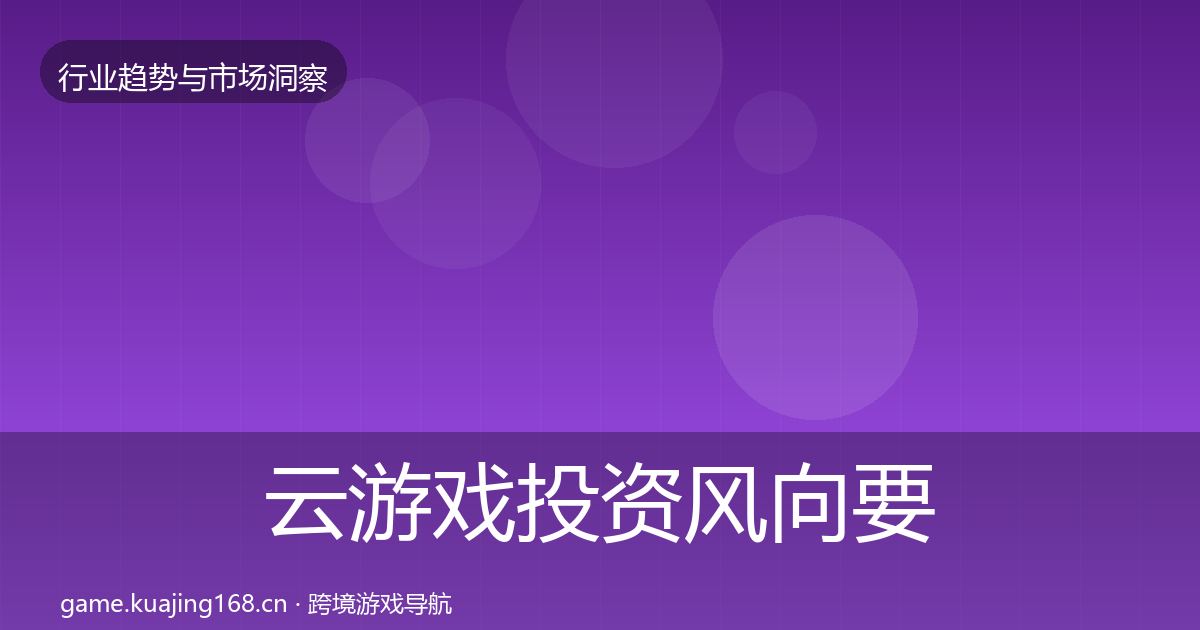 云游戏投资风向要点梳理·第2996篇