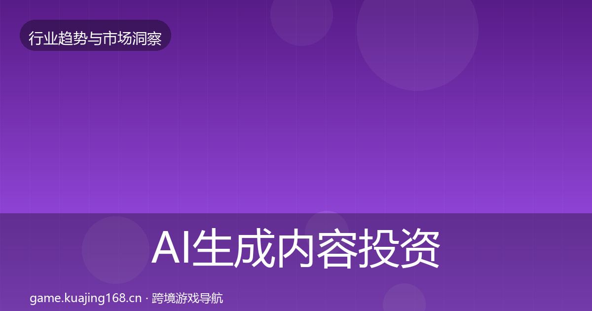 AI生成内容投资风向入门到进阶·第2996篇