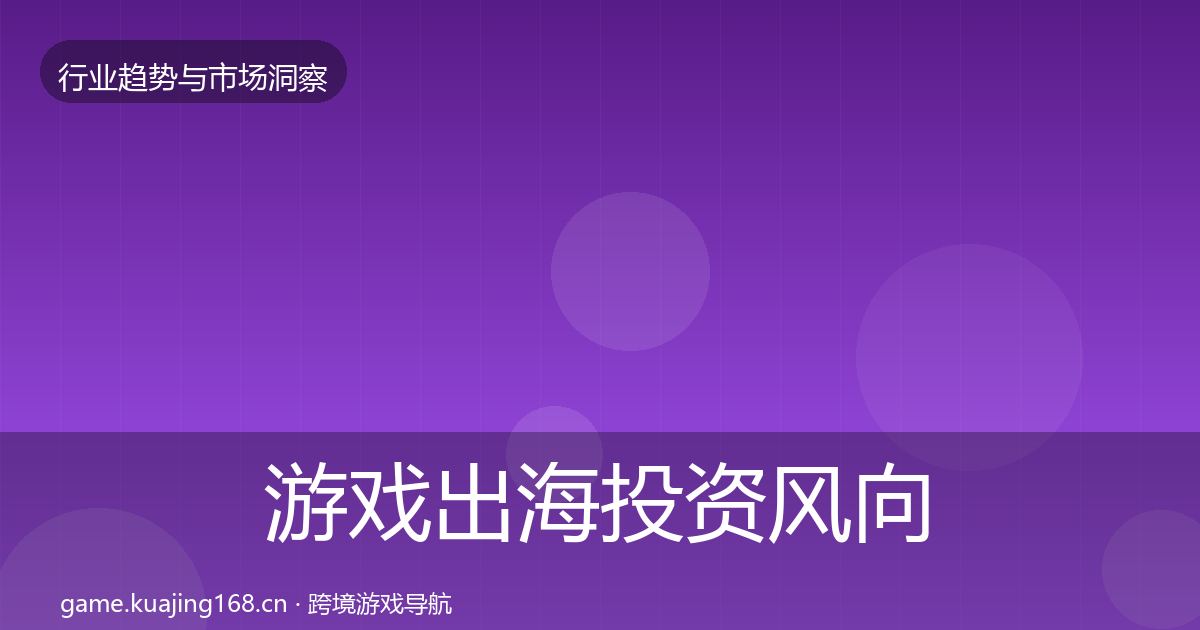 游戏出海投资风向全攻略·第2997篇