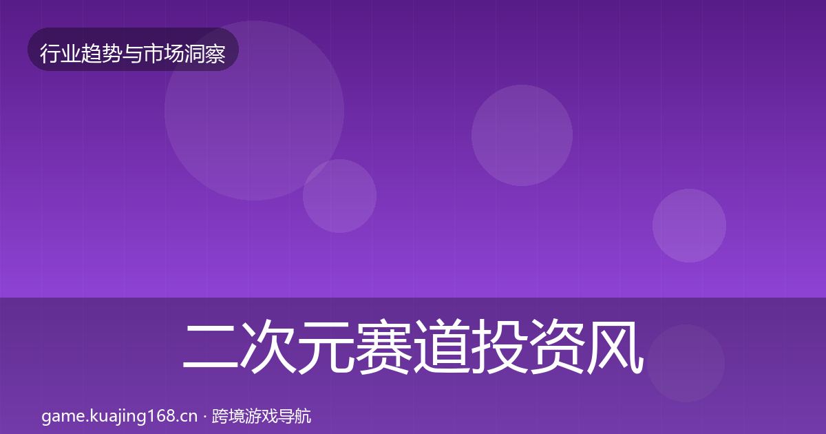 二次元赛道投资风向实践指南·第2997篇