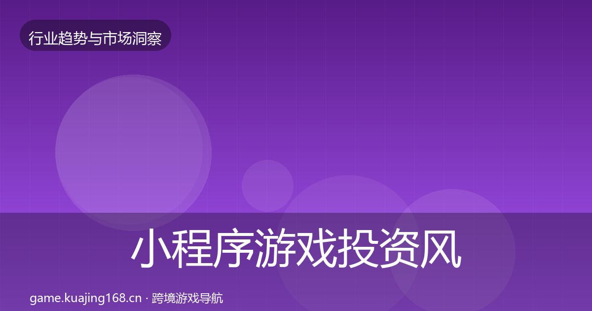 小程序游戏投资风向要点梳理·第2997篇