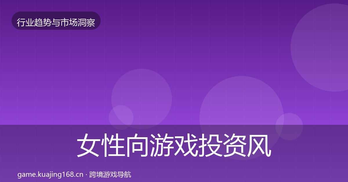 女性向游戏投资风向入门到进阶·第2997篇