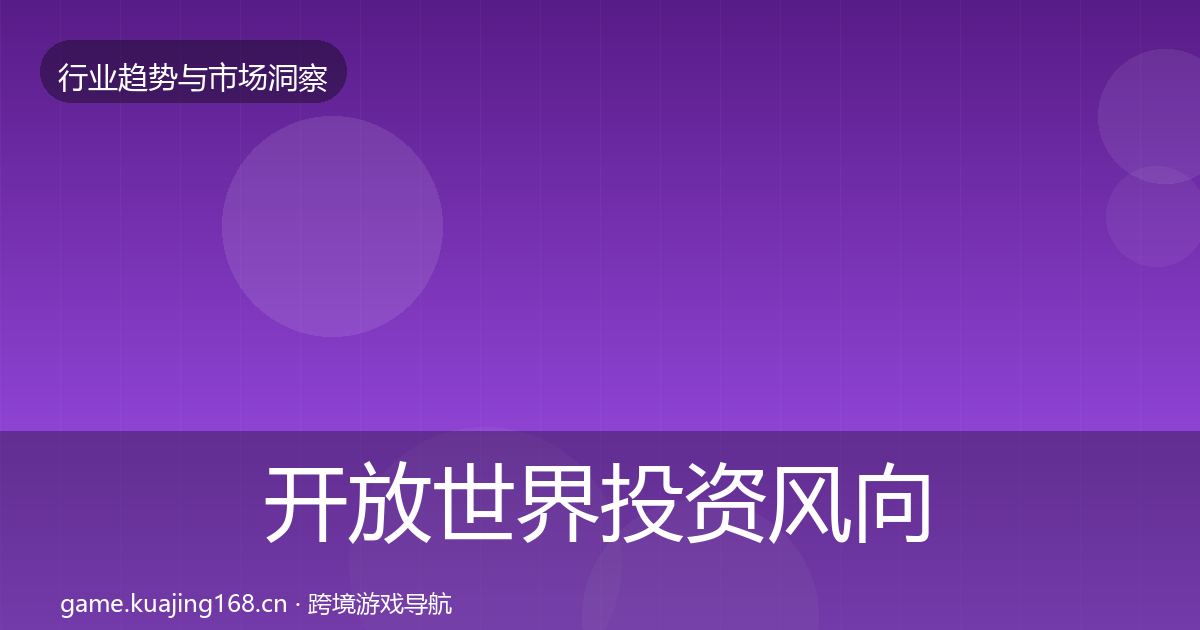 开放世界投资风向全攻略·第2998篇