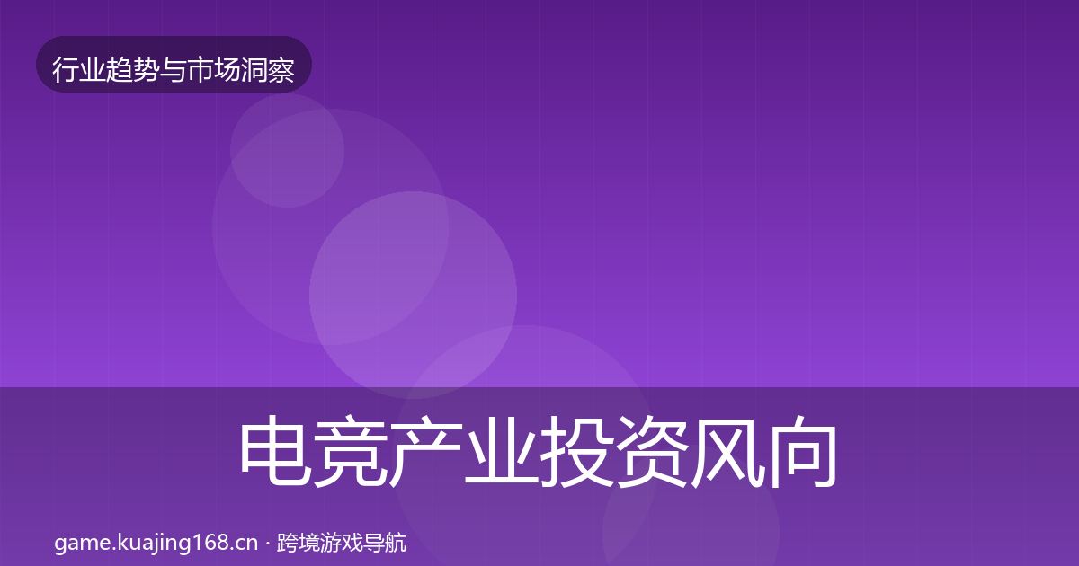 电竞产业投资风向实践指南·第2998篇