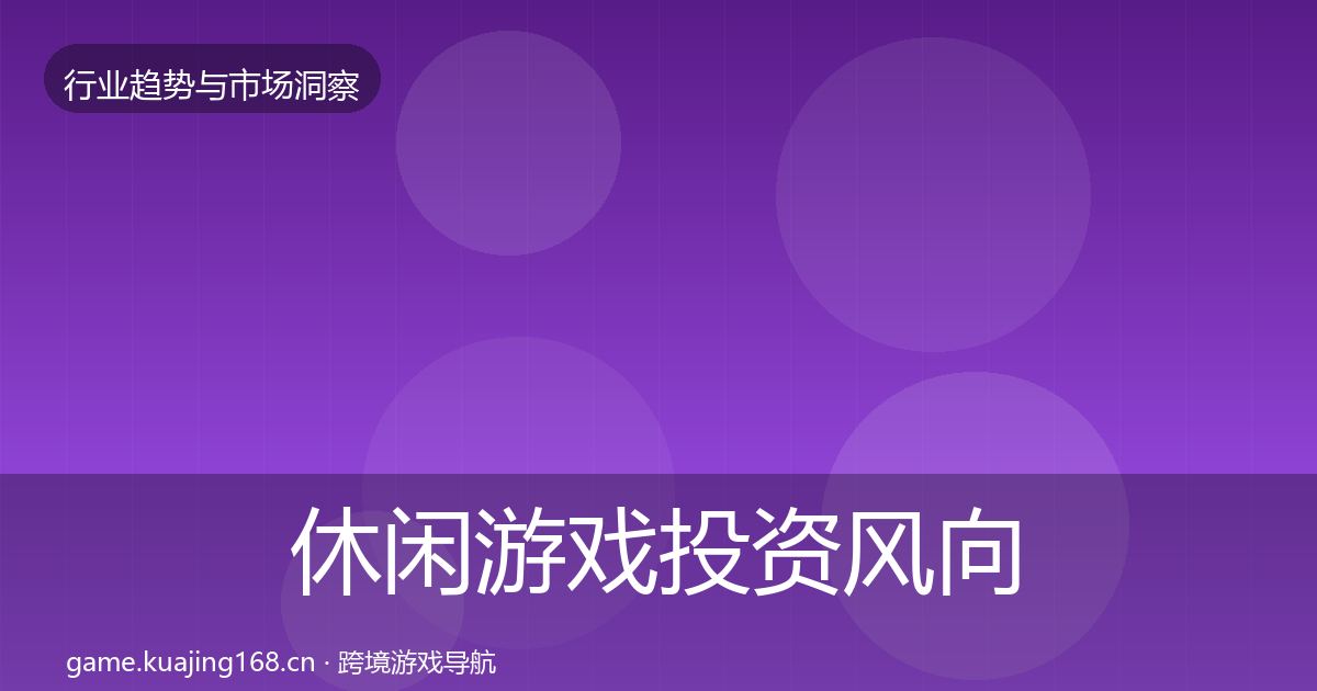 休闲游戏投资风向要点梳理·第2998篇