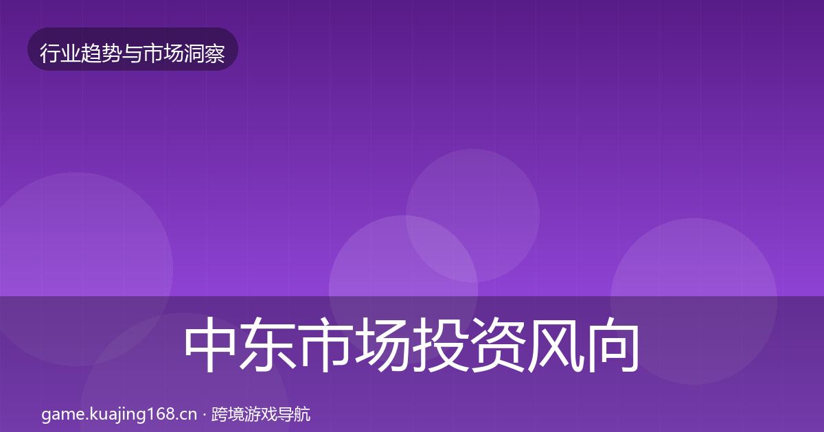 中东市场投资风向入门到进阶·第2998篇