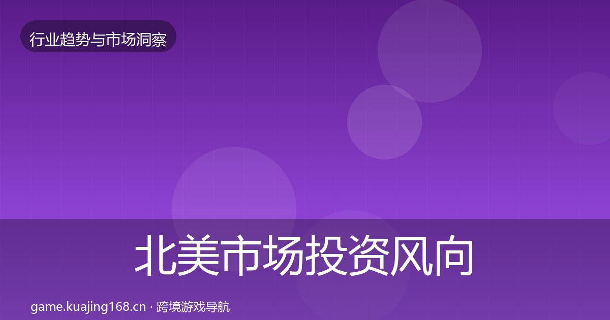 北美市场投资风向实践指南·第2999篇