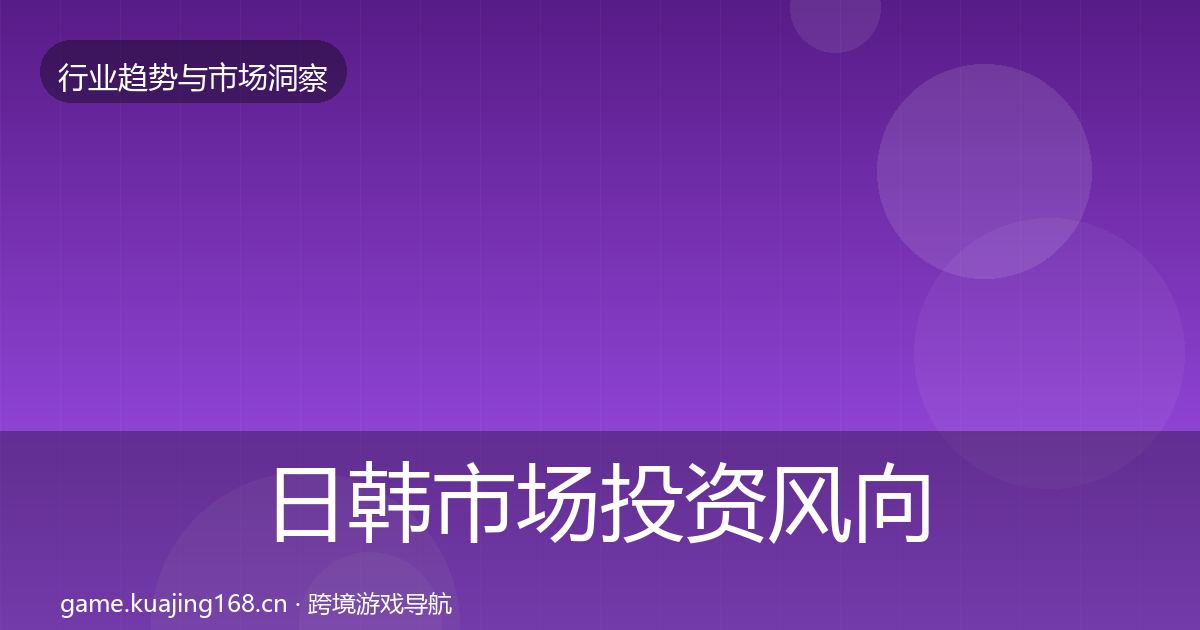 日韩市场投资风向要点梳理·第2999篇