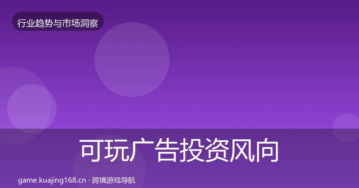 可玩广告投资风向入门到进阶·第2999篇