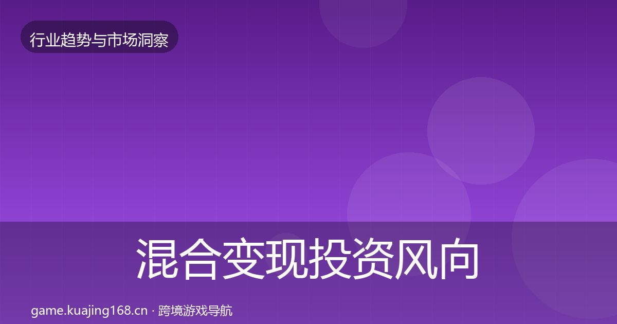 混合变现投资风向全攻略·第3000篇