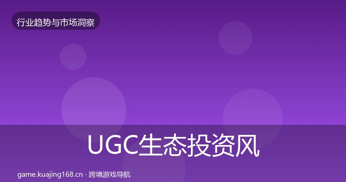 UGC生态投资风向实践指南·第3000篇