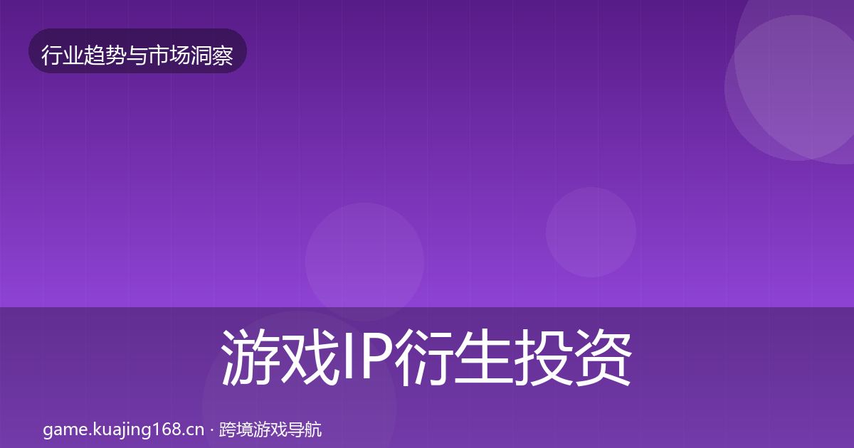 游戏IP衍生投资风向要点梳理·第3000篇
