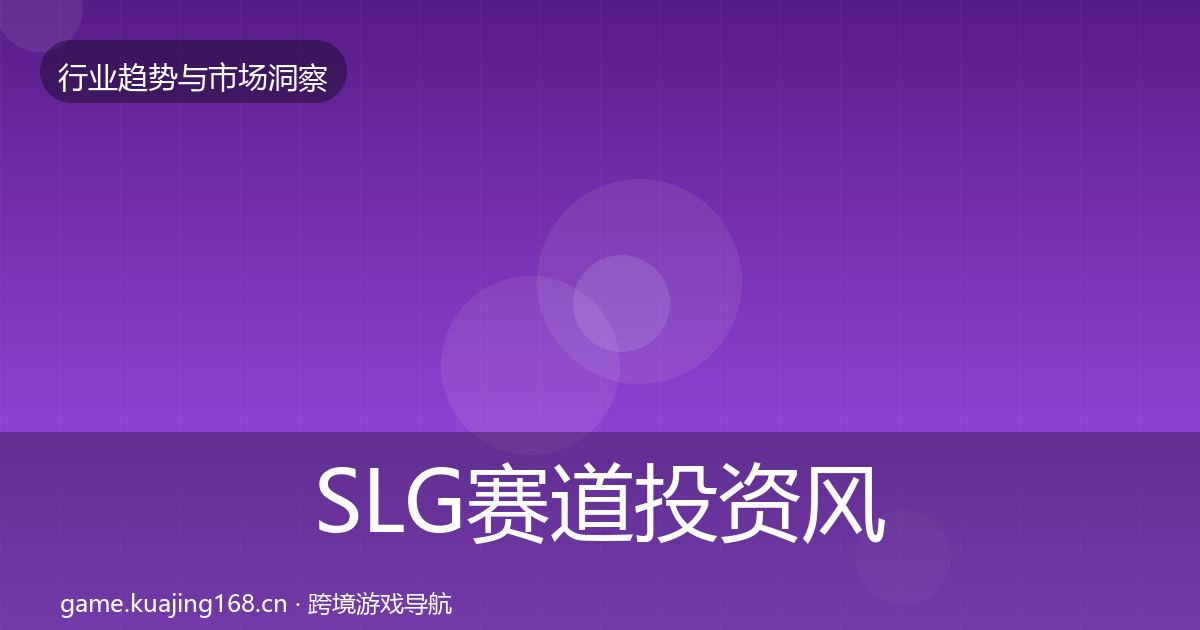 SLG赛道投资风向入门到进阶·第3000篇
