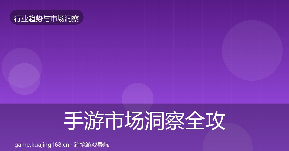 手游市场洞察全攻略·第3001篇