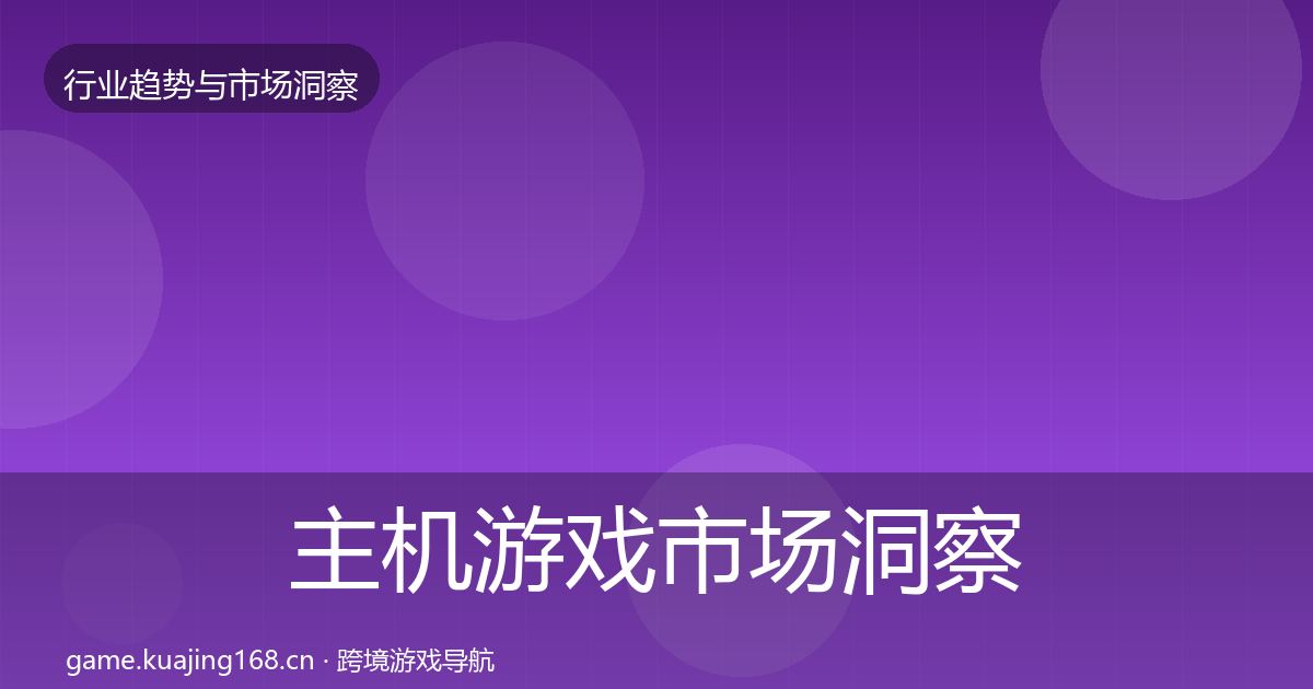 主机游戏市场洞察实践指南·第3001篇