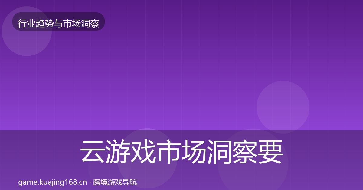 云游戏市场洞察要点梳理·第3001篇