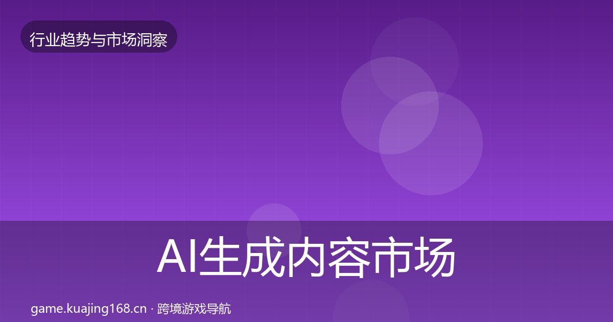 AI生成内容市场洞察入门到进阶·第3001篇
